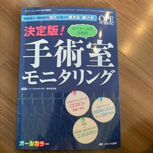 決定版！オペナースのための手術室モニタリング　麻酔導入～術直後の流れに沿って読める！動ける！　オールカラー 