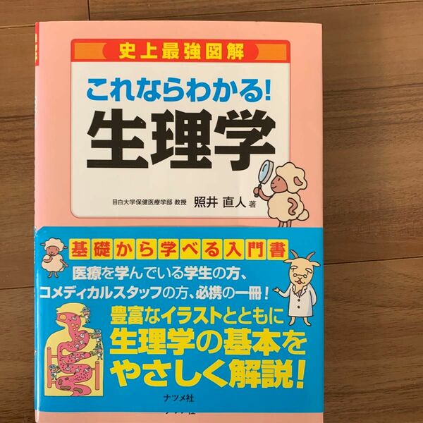 史上最強図解これならわかる！生理学 照井直人／著