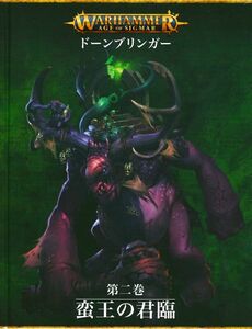 送料無料 新品 ドーンブリンガー第２巻　蛮王の君臨（日本語版） [80-50] ウォーハンマー エイジオヴシグマー ルール書籍