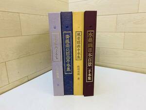 【４冊まとめて】水墨臨画手本集 杉谷隆志｜斉藤南北臨画手本集｜風景臨画手本集 畝村石道｜水墨画日本百景 手本集