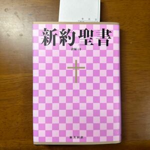 小型新約聖書 詩編つき NI344 