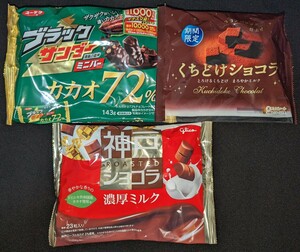 チョコレート詰合せ　ブラックサンダーカカオ72%　神戸ショコラ濃厚ミルク　くちどけショコラ