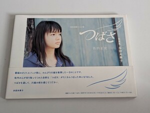 ＜匿名配送＞NHK連続テレビ小説「つばさ」写真集　多部未華子　佐内正史