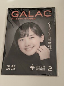 ＜匿名配送＞芦田愛菜　GALAC 　2020/2