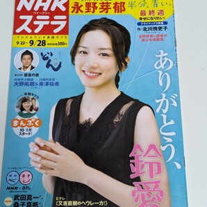 <匿名配送>NHKステラ 永野芽衣 佐藤健 竹内結子 嵐/大野智 櫻井翔 相葉雅紀 二宮和也 松本潤 大野拓郎 泉澤祐希 又吉 水卜 小西真奈美