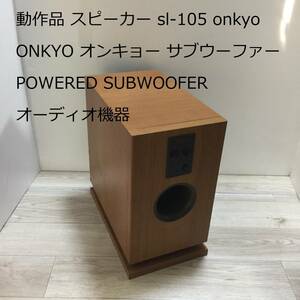 動作品 スピーカー sl-105 onkyo ONKYO オンキョー サブウーファー POWERED SUBWOOFER オーディオ機器 