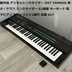 動作品 デジタルシンセサイザー DX7 YAMAHA 希少！ヤマハ シンセサイザー 61鍵盤 キーボード 電子ピアノ カートリッジ1個付 名器 dx7 