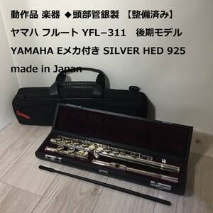 動作品 楽器 ◆頭部管銀製 【整備済み】ヤマハ フルート YFL−311　後期モデル YAMAHA Eメカ付き SILVER HED 925 made in Japan 