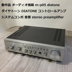 動作品 オーディオ機器 m-p05 diatone ダイヤトーン DIATONE コントロールアンプ システムコンポ 音響 stereo preamplifier 