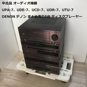 中古品 オーディオ機器 UPA-7、UDE-7、UCD-7、UDR-7、UTU-7 DENON デノン まとめ売り5台 ディスクプレーヤー 音響 