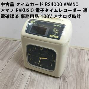 中古品 タイムカード RS4000 AMANO アマノ RAKUSIO 電子タイムレコーダー 通電確認済 事務用品 100V アナログ時計 