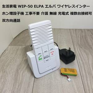 生活家電 WIP-50 ELPA エルパ ワイヤレスインターホン増設子機 工事不要 介護 無線 充電式 複数台接続可 双方向通話