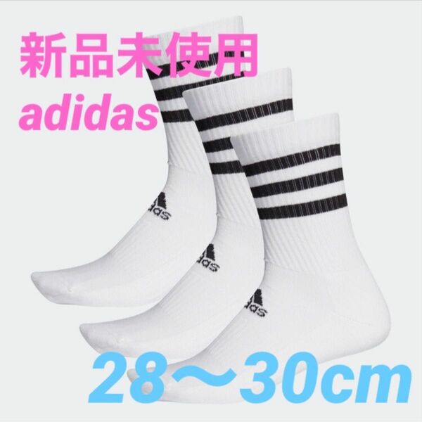 【２８〜３０センチ】 adidas アディダス　クルーソックス　３ストライブ　３足セット 大きいサイズ