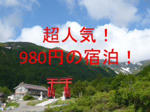 ★送料無料★情報送信★期間限定価格★超人気◆全国ＯＫ！９８０ 円で宿泊できる宿！