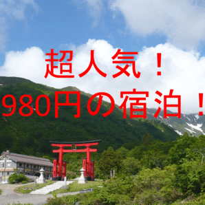 ★送料無料★情報送信★期間限定価格★超人気◆全国ＯＫ！９８０ 円で宿泊できる宿！の画像1