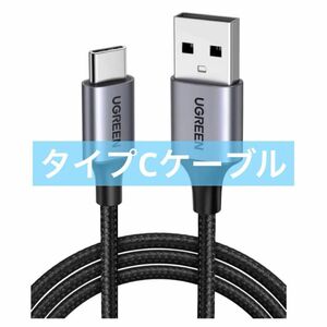 UGREEN USB Type C ケーブル ナイロン編み 3A急速充電 Quick Charge 3.0/2.0対応 56K3m