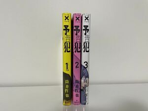 予告犯　1〜3巻　全巻 コミック 
