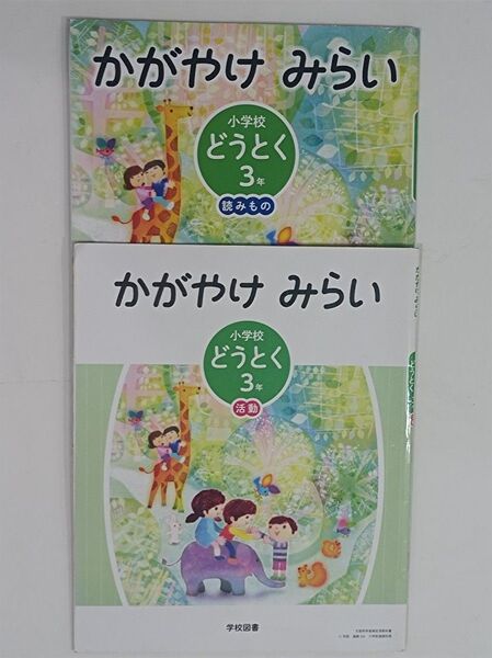 学校図書 教科書 かがやけみらい 道徳 小学3年生 かつどう よみもの 2冊組