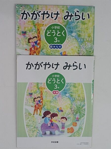 学校図書　教科書　かがやけみらい　道徳　小学3年生　かつどう　よみもの　2冊組