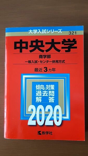 赤本　中央大学　商学部　一般入試・センター併用方式　2020　教学社