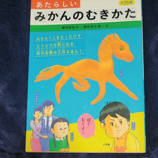 あたらしいみかんのむきかた 岡田好弘／作　神谷圭介／文