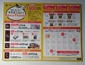 専用応募はがき6枚のみ★井村屋 肉まんあんまん Many Thanksキャンペーン★JCBギフトカード3万円分当る