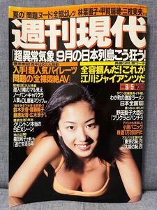 週刊現代 平成10 1998 9/5 No.36 優香 林葉直子 甲賀瑞穂 三枝実央 今井恵理 石黒都記子 広末涼子 藤原紀香 福田和子被告