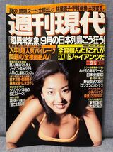 週刊現代 平成10 1998 9/5 No.36 優香 林葉直子 甲賀瑞穂 三枝実央 今井恵理 石黒都記子 広末涼子 藤原紀香 福田和子被告_画像1