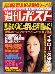 週刊ポスト 平成17年 2005年 2月4日 No.4 水川あさみ 小川奈那 眞野裕子 高岡早紀 仲間由紀恵 