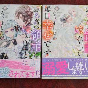 「悪名高い領主に嫁ぐことになりましたが毎日幸せです」全２巻 （あづち諒／ガンガンコミックスＯＮＬＩＮＥ／スクウェア・エニックス）