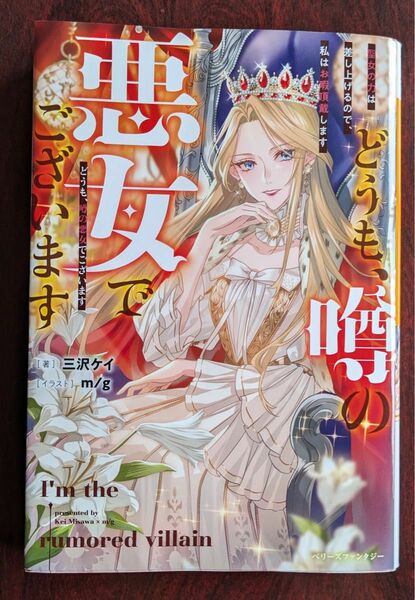 ベリーズファンタジー単行本 「どうも、噂の悪女でございます　聖女の力は差し上げるので、私はお暇頂戴します」 三沢ケイ／著