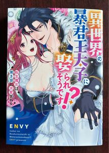 「異世界の暴君王太子に娶られそうです！？　転生魔女は黒き狼に求愛される」　ＥＮＶＹ／著、Ｐｕｒ　Ｃｏｍｉｃｓ