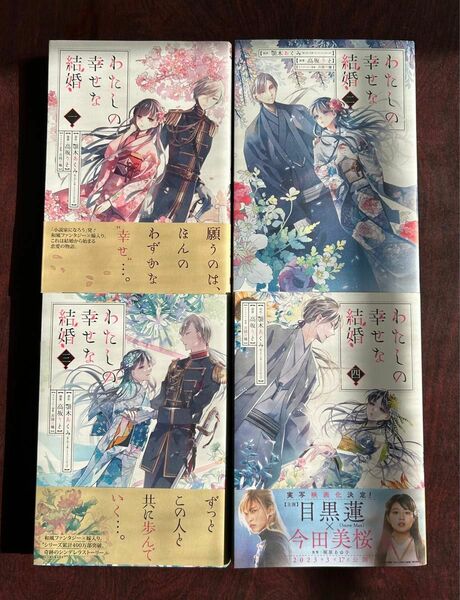 しおり付「わたしの幸せな結婚」１～４巻（顎木あくみ／原作、高坂りと／漫画、ガンガンコミックスＯＮＬＩＮＥ）