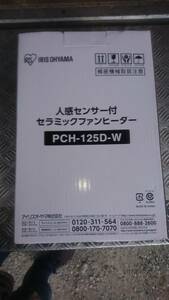 アイリスオーヤマ PCH-125D 人感センサー付 セラミックファンヒーター 2019年製 1200W～8畳　風量2段階 コンパクト設計