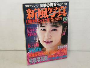 仙台市若林区～当時物レアアイテム/1989年2月1日発行 新風写真 潮吹きマシーン魔性の痴女/仙台リサイクルショップ