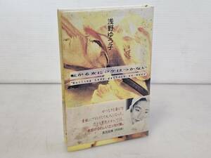 仙台市若林区～当時物レアアイテム/1993年10月10日初版発行 浅野ゆう子 転がる女にコケはつかない エッセイ集/仙台リサイクルショップ