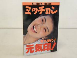 仙台市若林区～当時物レアアイテム良好品/1986年7月5日初版発行 ミッチョン元気印！芳本美代子 自伝エッセイ写真集/仙台リサイクルショップ