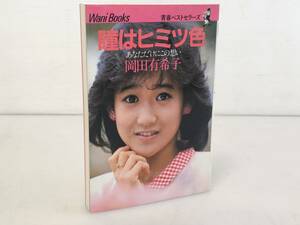 仙台～当時物レアアイテム良好品/1985年10月1日9版発行 瞳はヒミツ色 あなただけにこの想い 岡田有希子 自伝エッセイ写真集/仙台リサイクル