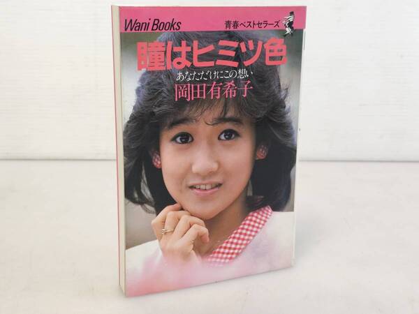 仙台~当時物レアアイテム良好品/1985年10月1日9版発行 瞳はヒミツ色 あなただけにこの想い 岡田有希子 自伝エッセイ写真集/仙台リサイクル