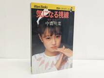 仙台市～当時物レアアイテム良好品/1982年12月15日初版発行 気になる視線 私をつかまえて 中森明菜 自伝エッセイ写真集/仙台リサイクル_画像1