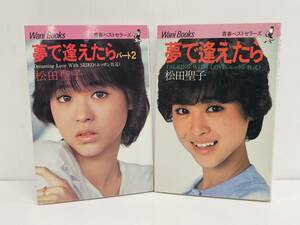 仙台市～当時物レアアイテム良好品/1982年～83発行 松田聖子 夢で逢えたら パート2 自伝エッセイ写真集 2冊セット/仙台リサイクルショップ