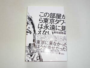 麻布競馬場 『この部屋から東京タワーは永遠に見えない』（初版） 送料185円