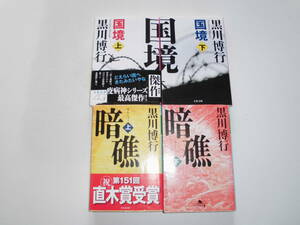 黒川博行4冊 『国境/暗礁 』 疫病神シリーズ2・3 送料185円