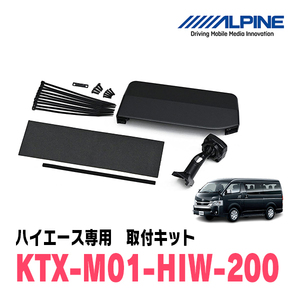 ハイエース・ワイドボディ(4型/5型・H25/12～R2/4)専用　アルパイン / KTX-M01-HIW-200　デジタルミラー取付キット　ALPINE正規販売店