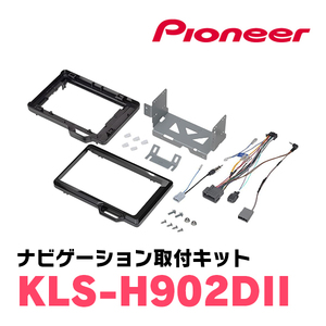 パイオニア/KLS-H902DII　N-BOX/N-ONE/N-WGN用ラージサイズナビ取付キット　カロッツェリア正規品販売店