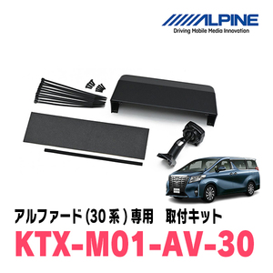  Alphard (30 series *H27/1~R5/6) exclusive use Alpine / KTX-M01-AV-30 digital mirror installation kit ALPINE regular store 