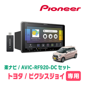 ピクシスジョイ(H28/8～R5/6)専用セット　PIONEER/AVIC-RF920-DC　9インチ/フローティングナビ(配線/パネル込)