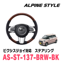 ピクシスジョイ(LA250A・H28/8～R5/6)用　ALPINE STYLE / AS-ST-137-BRW-BK　ステアリング・ブラウンウッド_画像1