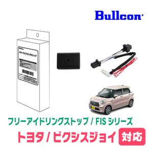 ピクシスジョイ(H29/10～R5/6)用　Bullcon(ブルコン) / FIS-T01　アイドリングストップ機能キャンセル装置