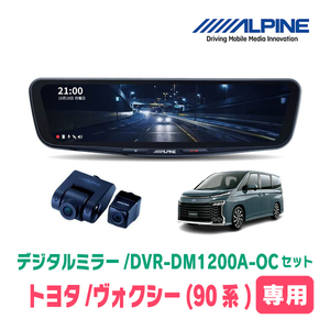 ヴォクシー(90系・R4/1～現在)専用　アルパイン / DVR-DM1200A-OC+KTX-M01-A1　ドラレコ搭載12型デジタルミラーセット